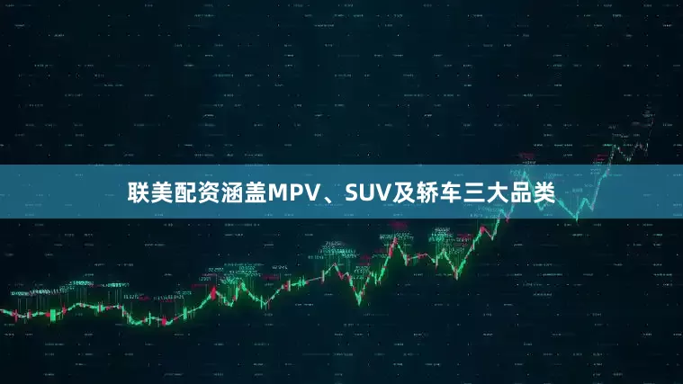 联美配资涵盖MPV、SUV及轿车三大品类