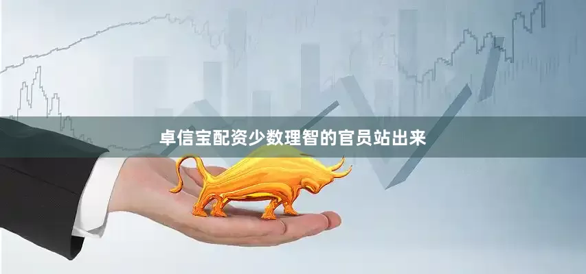 卓信宝配资少数理智的官员站出来