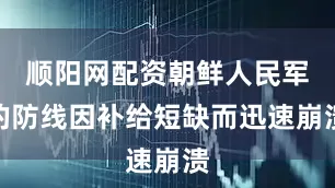 顺阳网配资朝鲜人民军的防线因补给短缺而迅速崩溃
