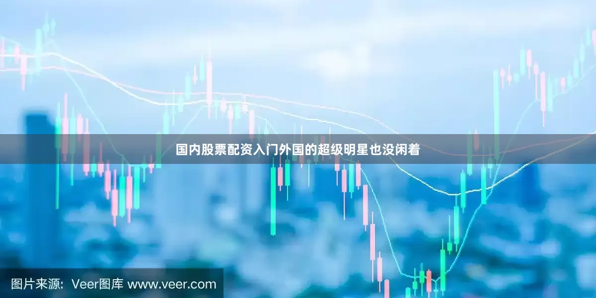 国内股票配资入门外国的超级明星也没闲着