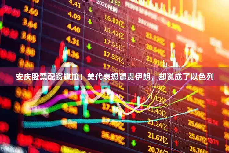 安庆股票配资尴尬！美代表想谴责伊朗，却说成了以色列