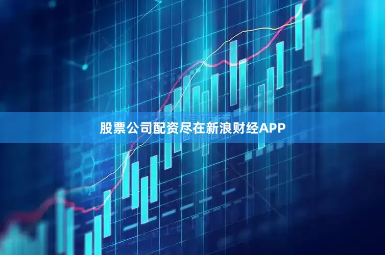 股票公司配资尽在新浪财经APP