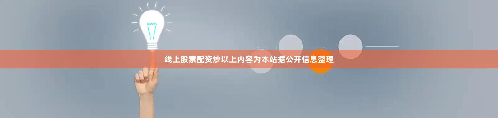 线上股票配资炒以上内容为本站据公开信息整理