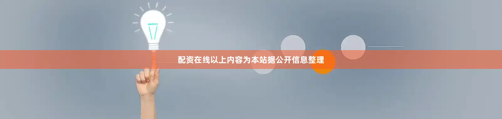 配资在线以上内容为本站据公开信息整理