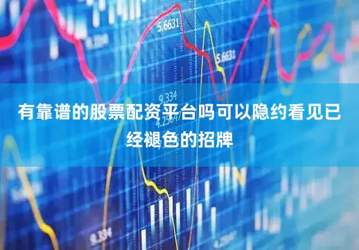 有靠谱的股票配资平台吗可以隐约看见已经褪色的招牌