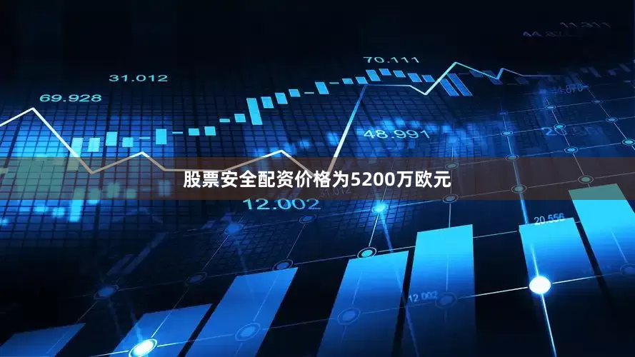 股票安全配资价格为5200万欧元