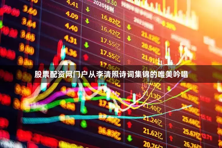 股票配资网门户从李清照诗词集锦的唯美吟唱