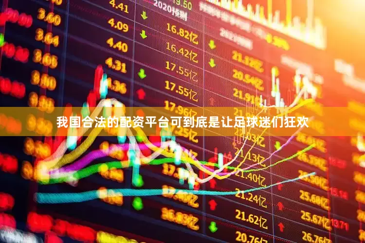 我国合法的配资平台可到底是让足球迷们狂欢