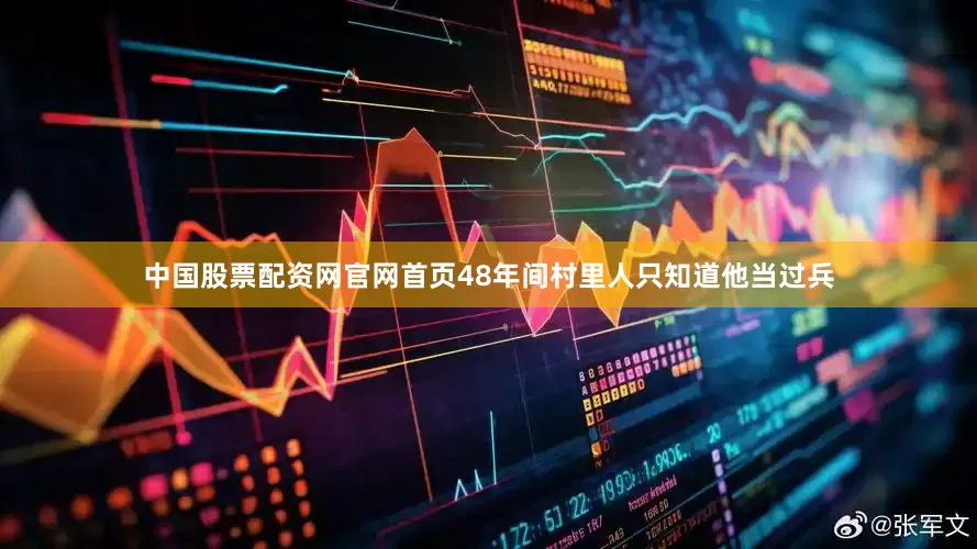 中国股票配资网官网首页48年间村里人只知道他当过兵