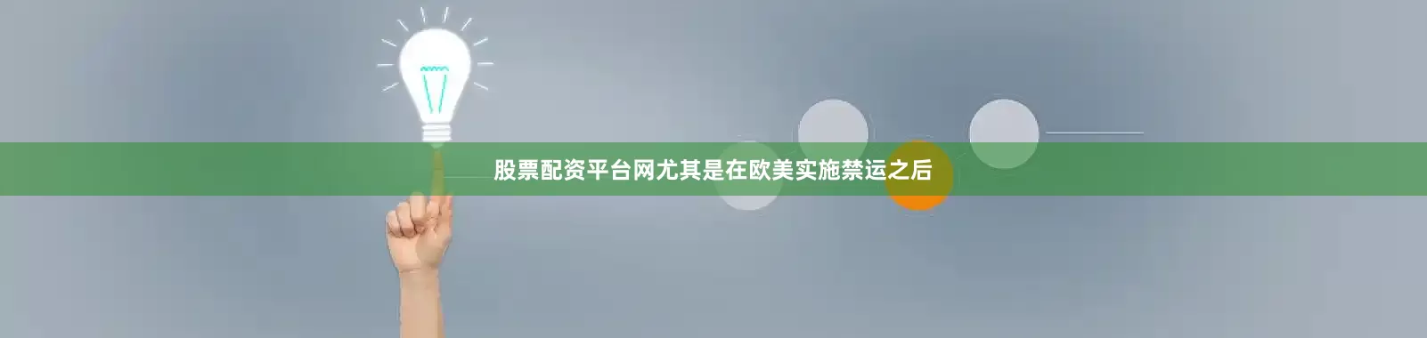 股票配资平台网尤其是在欧美实施禁运之后