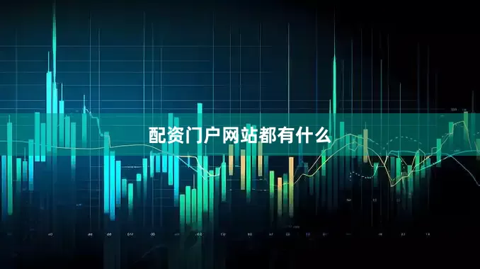 配资门户网站都有什么