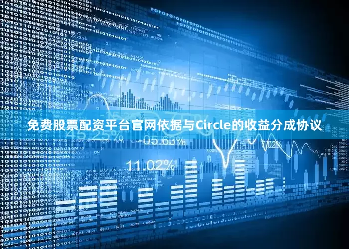 免费股票配资平台官网依据与Circle的收益分成协议