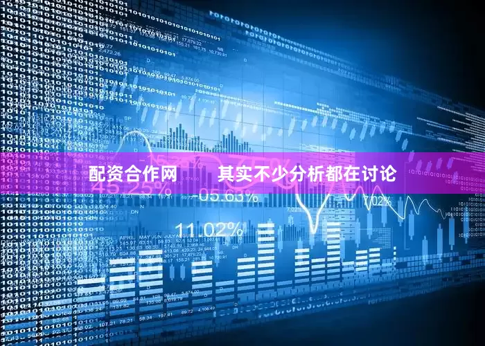 配资合作网        其实不少分析都在讨论