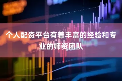 个人配资平台有着丰富的经验和专业的师资团队