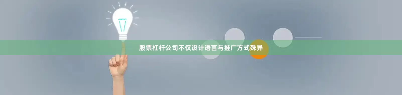 股票杠杆公司不仅设计语言与推广方式殊异