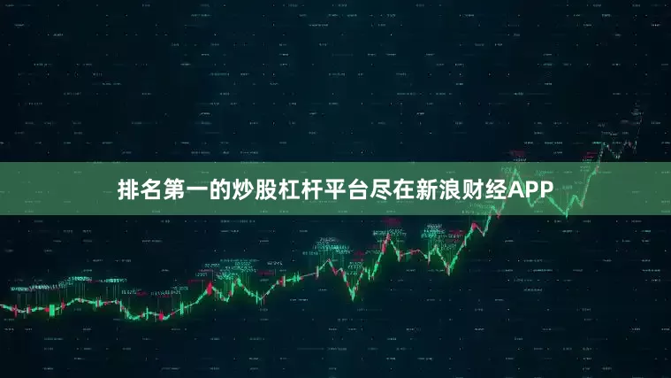 排名第一的炒股杠杆平台尽在新浪财经APP