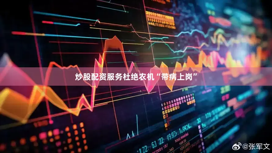 炒股配资服务杜绝农机“带病上岗”
