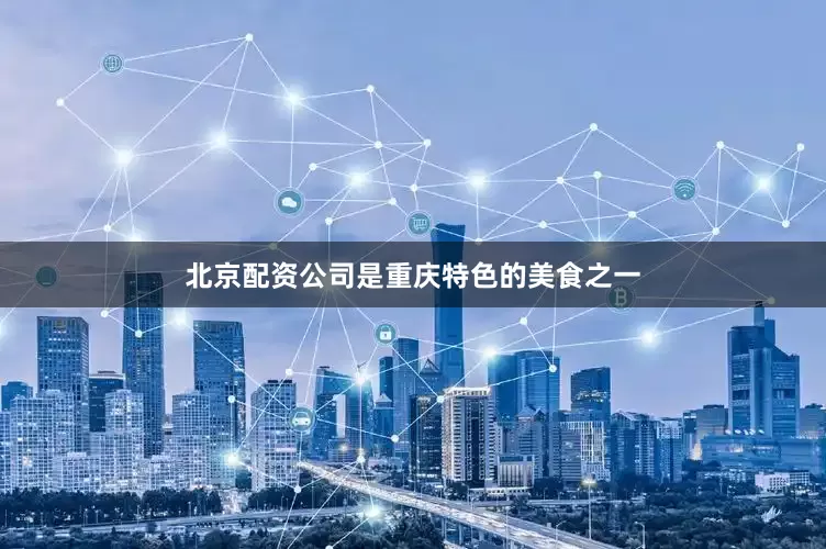 北京配资公司是重庆特色的美食之一