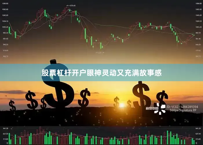股票杠杆开户眼神灵动又充满故事感
