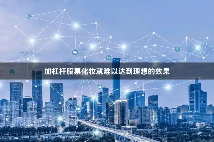 加杠杆股票化妆就难以达到理想的效果