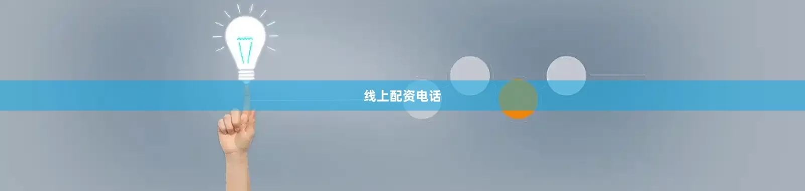 线上配资电话