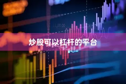 炒股可以杠杆的平台