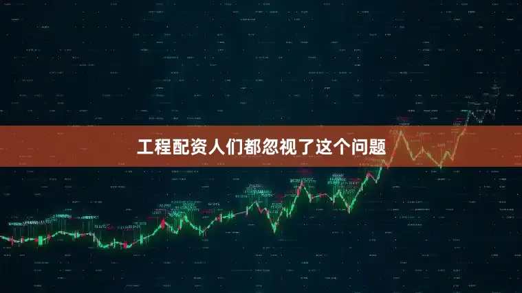 工程配资人们都忽视了这个问题