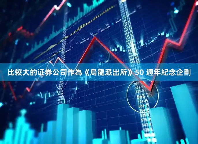 比较大的证券公司作為《烏龍派出所》50 週年紀念企劃