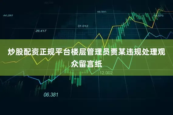 炒股配资正规平台楼层管理员贾某违规处理观众留言纸