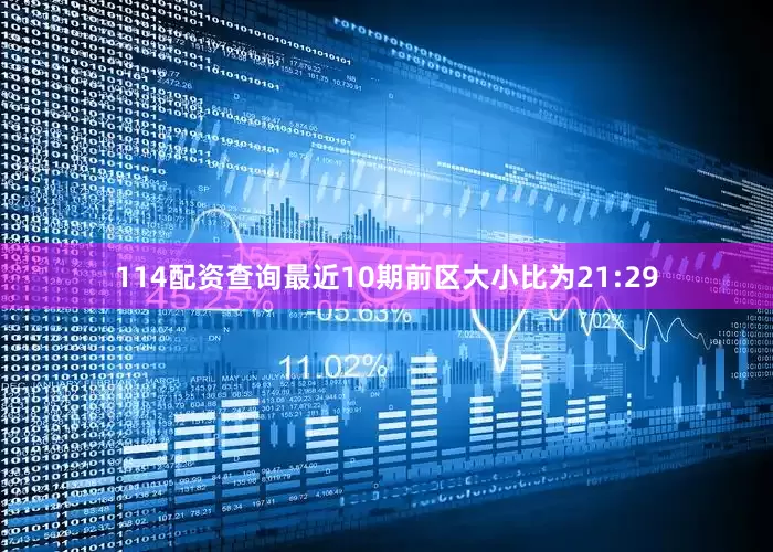 114配资查询最近10期前区大小比为21:29